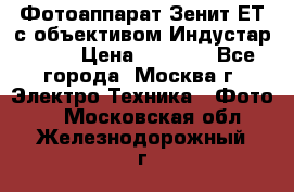 Фотоаппарат Зенит-ЕТ с объективом Индустар-50-2 › Цена ­ 1 000 - Все города, Москва г. Электро-Техника » Фото   . Московская обл.,Железнодорожный г.